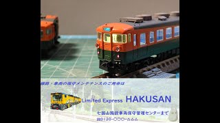 Limited Express HAKUSAN のんびり配信（第24回）国鉄165系急行【草津・ゆけむり】 vol.1　室内灯取付諸々作業