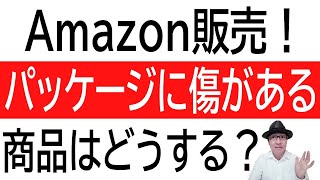 【外箱破損】Amazon販売！パッケージに汚れや傷がある商品はどうする？新品で販売できるのか？