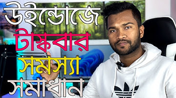 Fix Taskbar Flickering and Disappearing issues in Windows 11 | উইন্ডোজে টাস্কবার সমস্যা সমাধান
