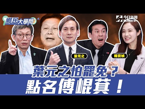 《鄉民大學問EP.43》精彩片段｜#葉元之 登罷免榜 很敢說：可以罷免傅崐萁！？ 青鳥行動全台再串聯 楊寶楨認了：民進黨有達到拔草目的！｜NOWnews