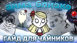 КАК пережить ЗИМУ ГАЙД ОТ ПРОФИ ДЛЯ НОВИЧКОВ в Don't Starve Together