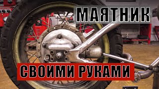 Как изготовить маятник на оппозит с нуля