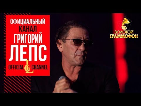 Григорий Лепс - Я Поднимаю Руки Золотой Граммофон-2016