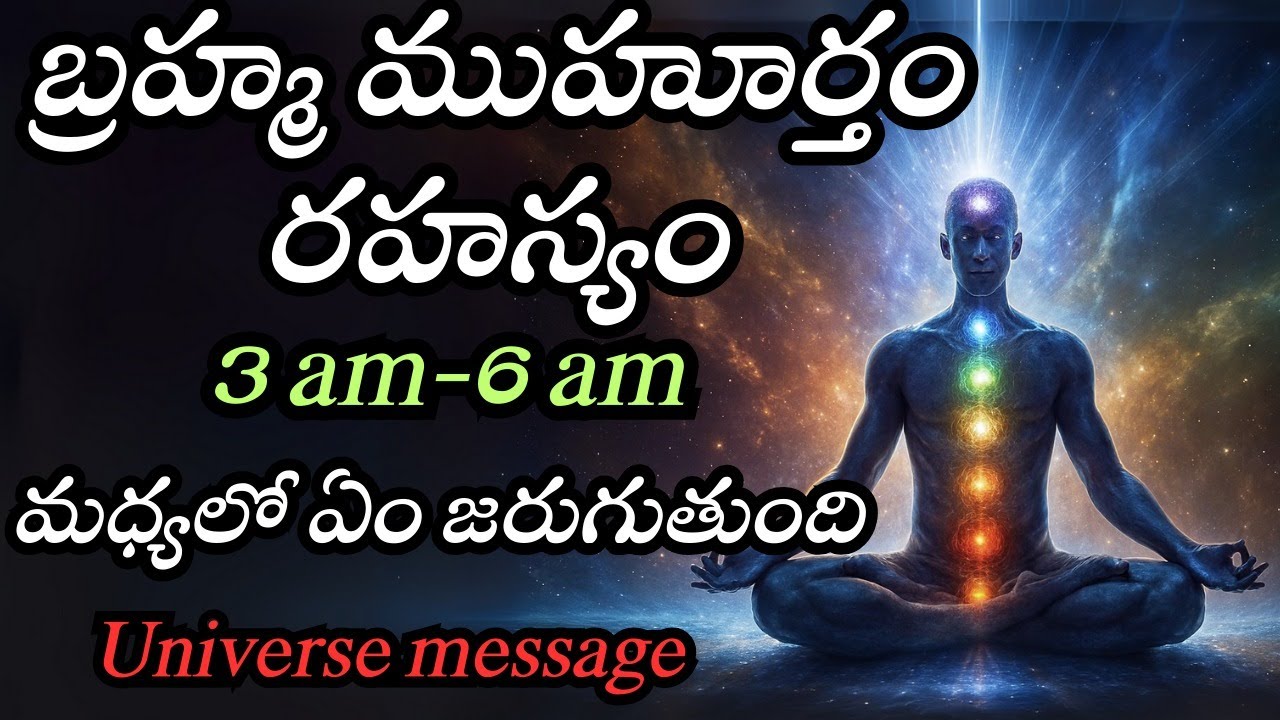 బ్రహ్మ ముహూర్తం రహస్యం | ఉదయం 3 నుంచి 6 మధ్య జరిగే అద్భుతాలు!