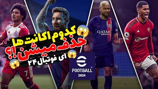 قبل از آپدیت نسخه۲۴ چیکار کنیم!؟/تمامی اتفاقات و اخبار ای فوتبال موبایل۲۴/eFootballMobile