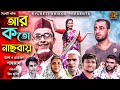 সিলেটি নাটক | আর কতো নাছবায়  | Sylheti Natok | Ar Koto nasbay | Kotai Miah | 2021