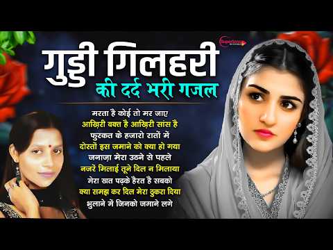 गुड्डी गिलहरी की रुला देने वाली दर्द भरी Top 10 ग़ज़ल😭 Guddi Gilhari Evergreen Sad Song | Hit Gazals
