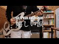 【SUPER BEAVER】嬉しい涙 Guitar Cover