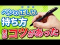 正しい持ち方には実はコツがあった！ペンの持ち方part2【鉛筆・ボールペン】