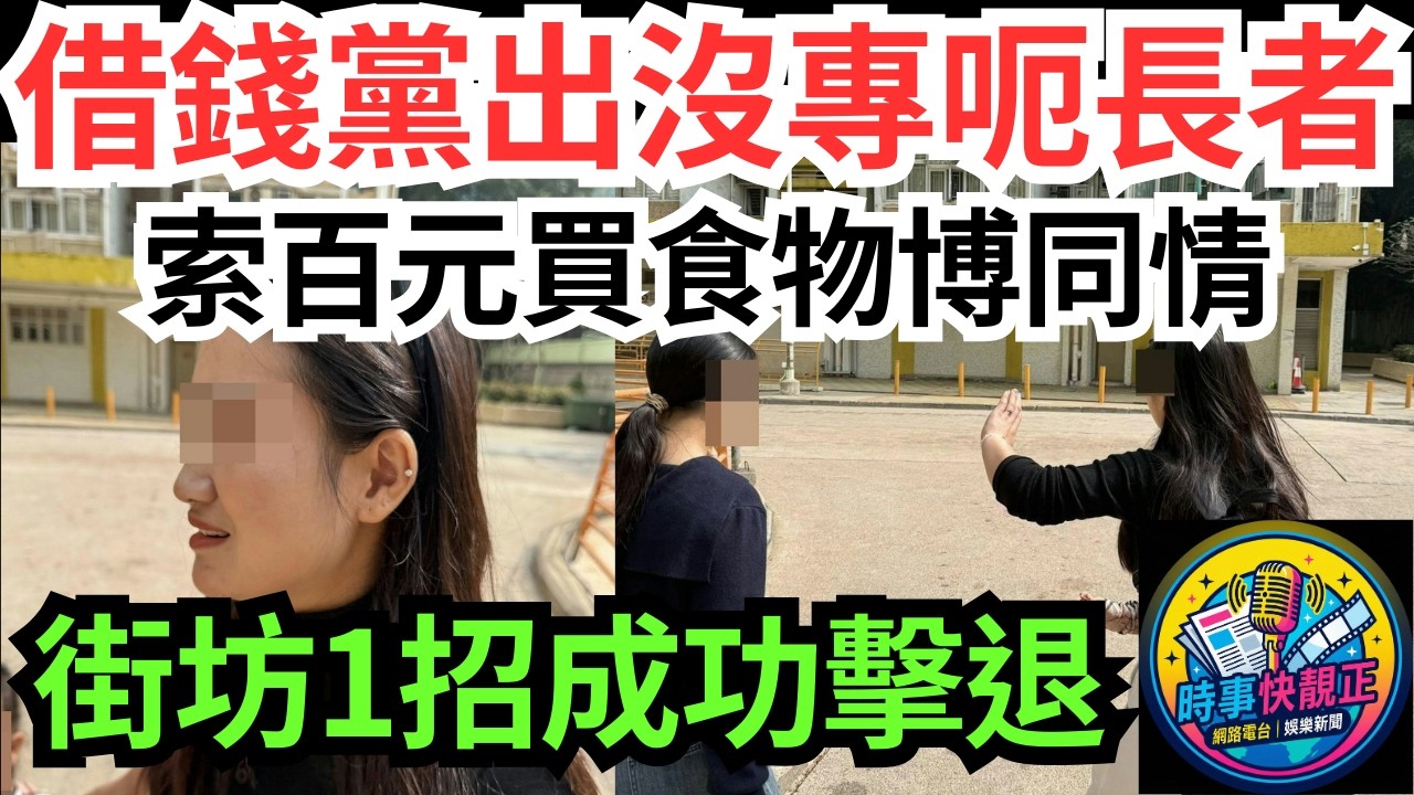 【青衣借錢黨】3母女屋邨專向長者下手呃長者 !索百元買食物博同情！街坊1招成功擊退！網民：教壞細路 #全城熱話 #網絡熱話 #社會時事 #社會熱話 #時事 #社會新聞 #民生 #港聞  #新聞簡報