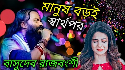 মানুষ বড়ই স্বার্থপর |Manush Boroi Sharthopor| Basudev Rajbanshi|বাসুদেব রাজবংশী |Sumitra Folk World