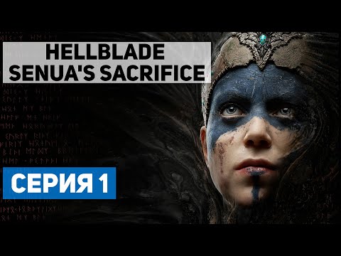 Видео: HELLBLADE SENUA'S SACRIFICE #1 ● ИЗУЧАЕМ СКАНДИНАВСКУЮ МИФОЛОГИЮ