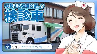 Why not get a health checkup in a mobile clinic [Vol. 6: Yokohama Leaf Minatomirai Health Checku...