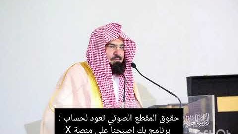 ما تيسر من سورة الرحمن بصوت الشيخ عبدالرحمن بن عبدالعزيز السديس تراويح الحرم المكي 1404