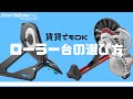 ロードバイクのローラー台を徹底解説！おすすめと選び方も紹介