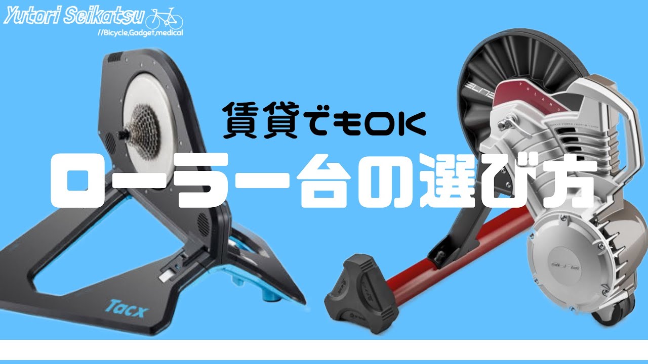 ロードバイクのローラー台を徹底解説！おすすめと選び方も紹介 - YouTube