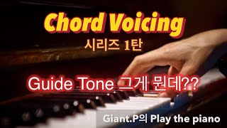 코드 보이싱 시리즈 1탄 | 2note voicing | Guide Tone | 가이드 톤 | 피아노 코드반주에 응용 | 공간감 계열의 악기소스에 사용 | 투파이브원 | 14단계