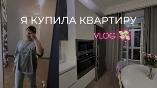VLOG: я купила квартиру, покупки для дома, возвращение на youtube ♡