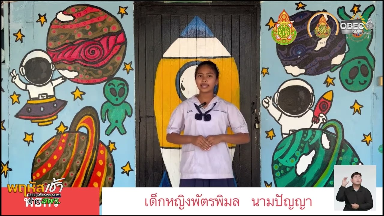 รายการ “พฤหัสเช้า ข่าว สพฐ.” ช่วง เรื่องเล่า ข่าว โรงเรียน ครั้งที่ 15/2569 ( Part 3/5 )