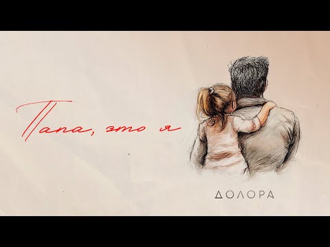 ДОЛОРА - Папа,
