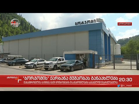 ბორჯომის ქარხანა მუშაობას განაახლებს