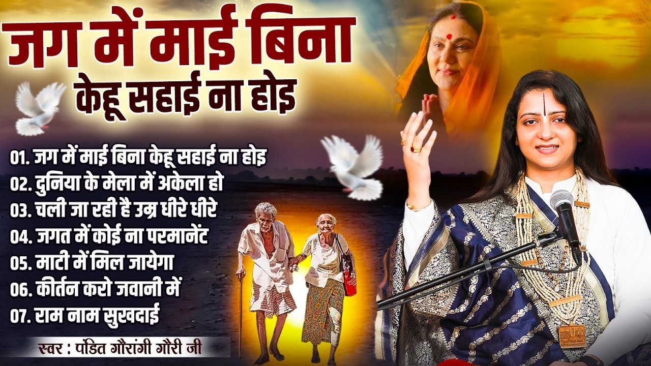 पंडित गौरांगी गौरी जी के निर्गुण भजन | Nonstop Audio Jukebox | Pandit Gaurangi Gauri Ji Ke Bhajan