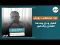 عزاء مصطفى درويش انهيار وحزن و حضور كبير لنجوم الفن والمجتمع