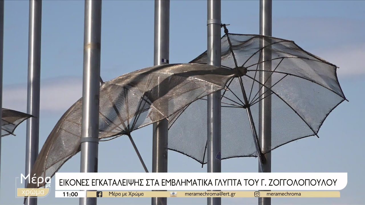 Εικόνα εγκατάλειψης παρουσιάζουν τα εμβληματικά γλυπτά του Γ. Ζογγολόπουλου  - ertnews.gr