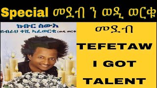 TEFETAWI GOT TALENT ፍሉይ መደብ ን ኽብርን ዝኽርን ወዲ ወርቁ