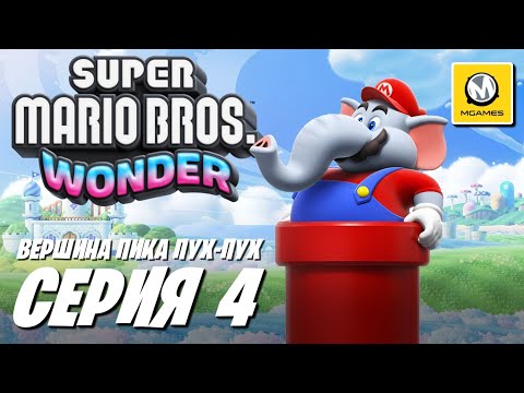 Видео: Super Mario Bros. Wonder | Серия #4 | Вершина Пика Пух-Пух