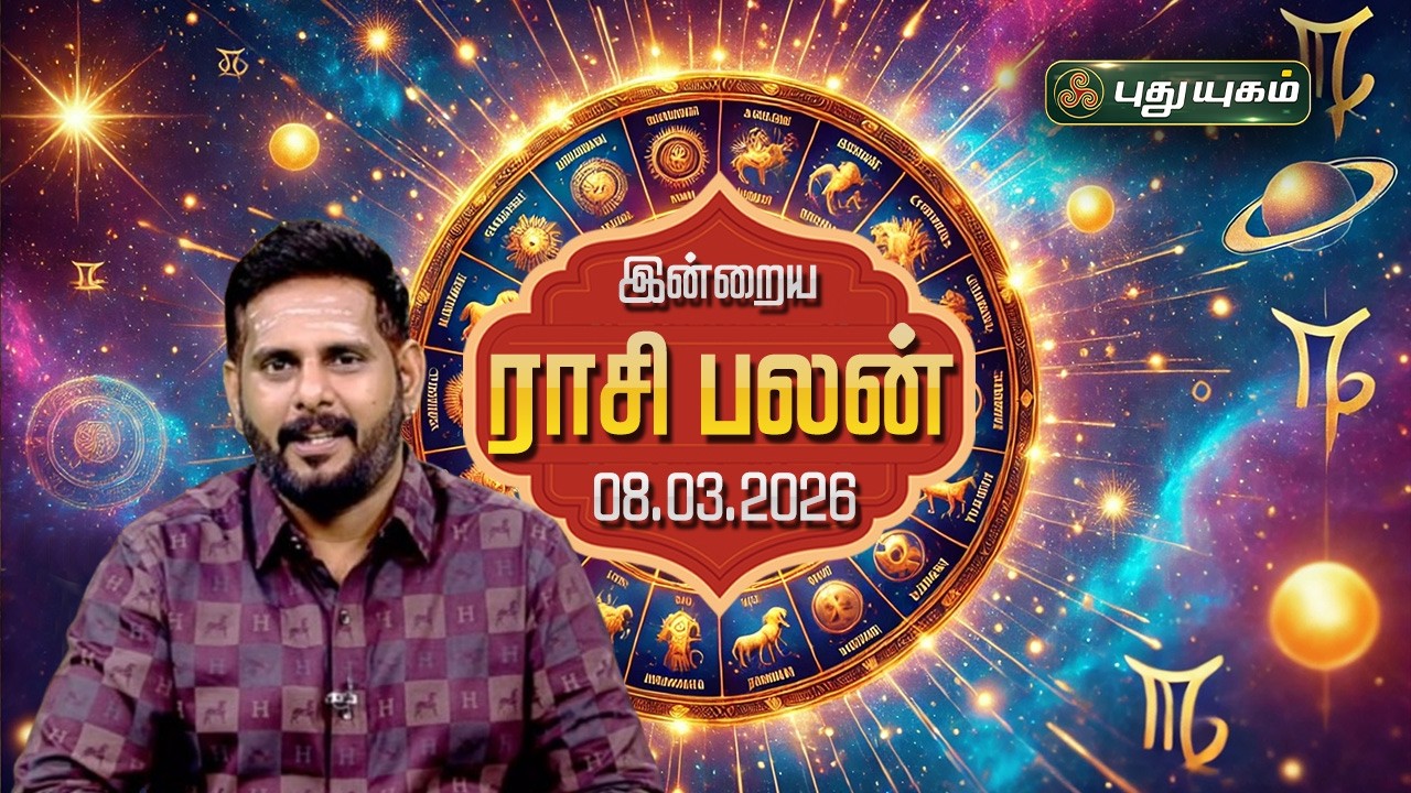 இன்று யாருக்கு அதிர்ஷ்டம்...? இன்றைய ராசி பலன் | Today Rasipalan | 08-03-2026 Astrologer Magesh Iyer
