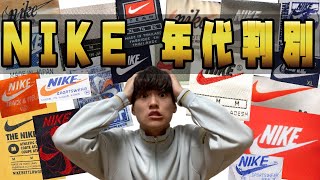 【古着】NIKEのタグの年代全部調べてみた。