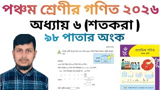পঞ্চম শ্রেণির গণিত ২০২৬||অধ্যায় ৬ সমাধান || শতকরা || ৯৮ পাতার  অংক||Class 5 Math page 98||Chapter 6 screenshot 5