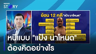 หนีแบบ "แป้ง นาโหนด" ต้องคิดอย่างไร | มอร์นิ่งเนชั่น | NationTV22