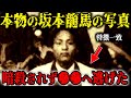 坂本龍馬は生きていた…本当の姿の写真が流出…幕末の伝説は全て嘘だった！？龍馬暗殺の謎と真相【都市伝説】