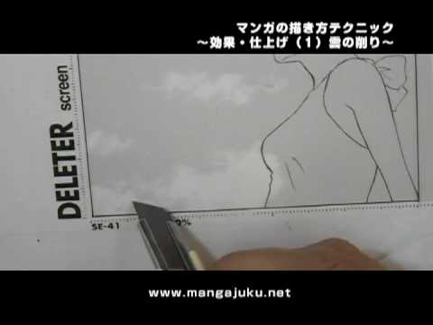 日本マンガ塾マンガの描き方 初歩編 仕上げ1 雲の削り Youtube