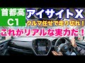スバル アイサイトXで首都高C1に挑む!クルマ任せで走らせた結果衝撃の事実が判明!SUBARU Eyesight X Test Drive
