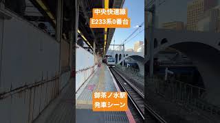中央快速線 E233系0番台 御茶ノ水駅到着シーン