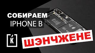 СОБИРАЕМ САМОСТОЯТЕЛЬНО IPHONE В КИТАЕ СОБИРАЕМ САМОСТОЯТЕЛЬНО IPHONE В КИТАЕ