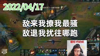东北大鹌鹑0417P4提莫：敌来我撩我最骚，敌退我扰往哪跑
