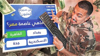 من سيربح المليون | جورج قرداحي يسوق أمها 😡💰 screenshot 1