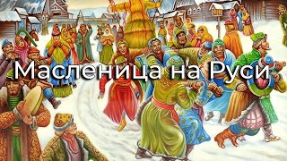 Масленица на Руси