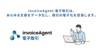 請求書の送受信から管理まで一括運用「invoiceAgent 電子取引」