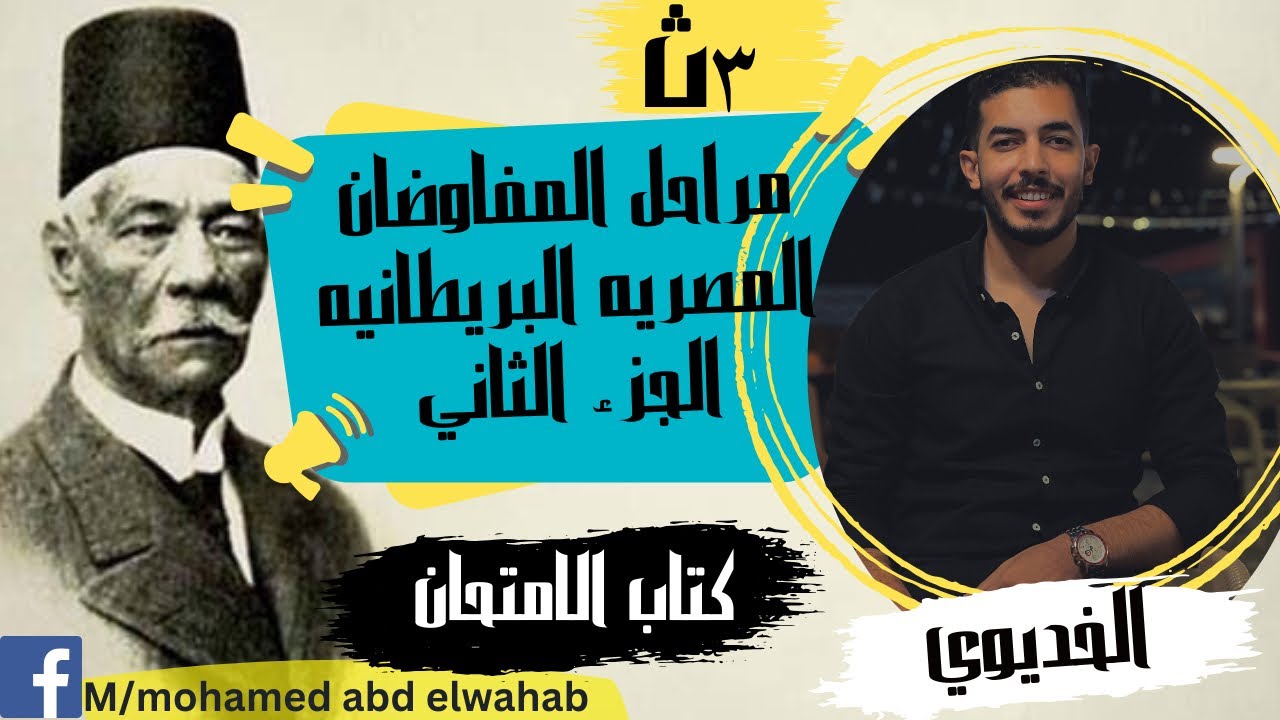 حل الجزء الثاني من الدرس الثاني (مراحل المفاوضات المصريه البريطانيه) الفصل الرابع - تاريخ- 2024