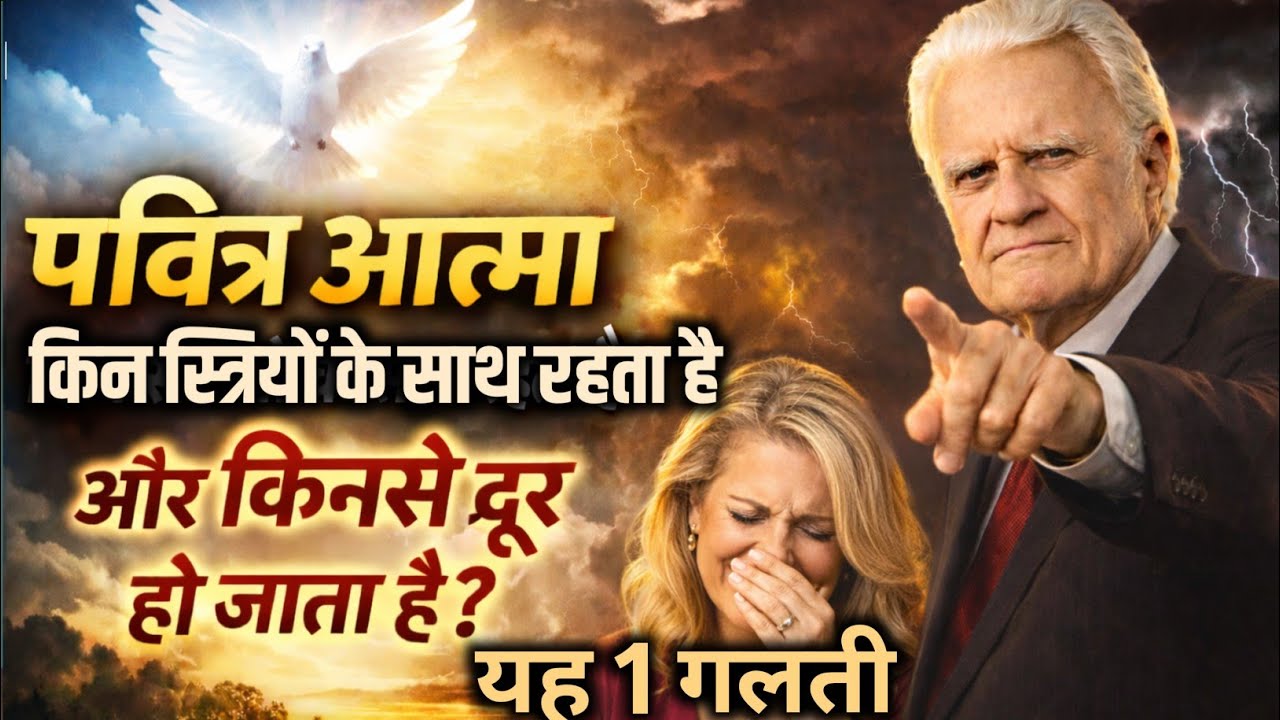 पवित्र आत्मा हर स्त्री से प्रेम करता है, पर हर जीवन में नहीं ठहरता||Biblical Truth| Kathryn Kuhlman