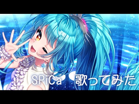 【歌ってみた】SPiCa【未完成アンドロイド】