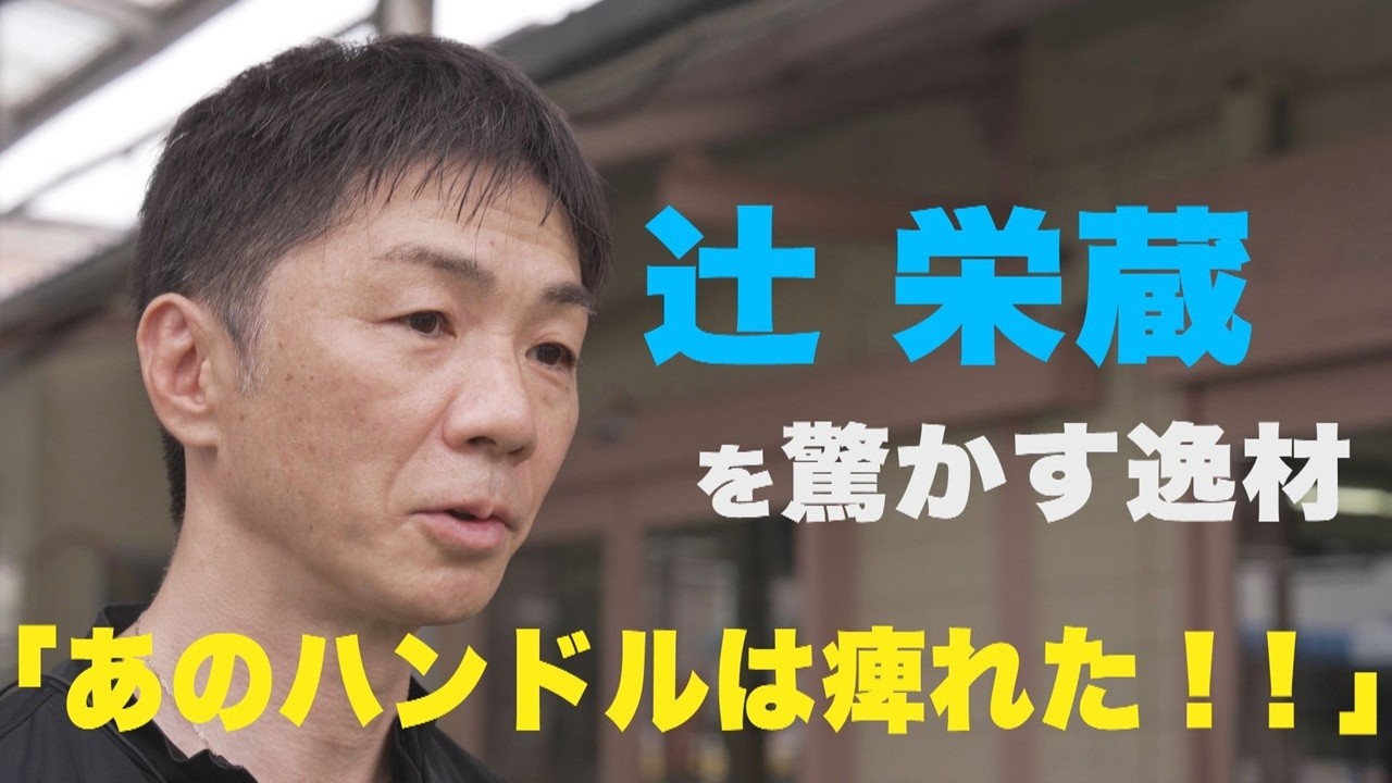 【辻栄蔵もシビれるハンドル】ボート界屈指の名手が「すげえ！と思う新人」「探求心に感心するヤングレーサー」とは？|このボートレーサーがすごい