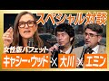 【超豪華対談】"女性版バフェット"キャシー・ウッド氏を大川・エミンが質問攻め！/ 今のAIはバブル？ / トランプ政権の影響は？ / 日本企業は世界で戦える？