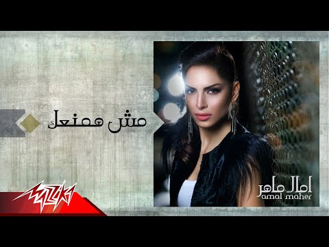 Mesh Hamnaak - Amal Maher مش همنعك - امال ماهر