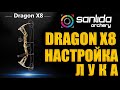 Настрой ЛУКА Sanlida Dragon X8 #настройка блочного лука